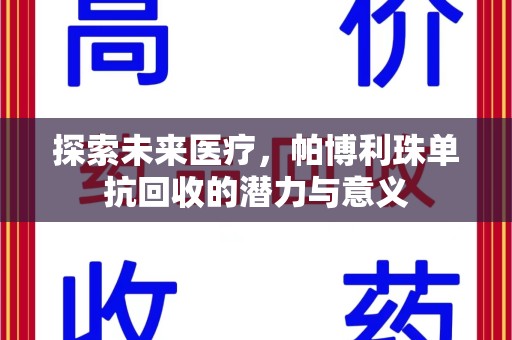 廊坊探索未来医疗，帕博利珠单抗回收的潜力与意义