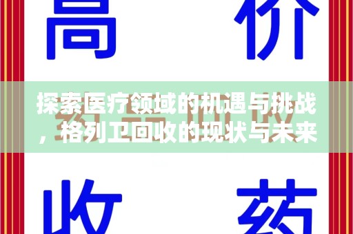 廊坊探索医疗领域的机遇与挑战，格列卫回收的现状与未来