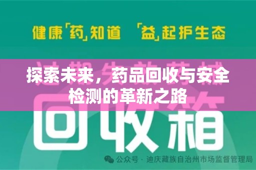 廊坊探索未来，药品回收与安全检测的革新之路