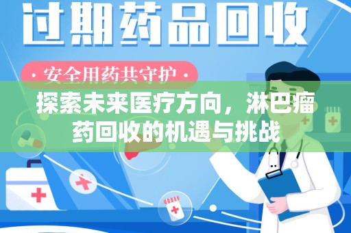 廊坊探索未来医疗方向，淋巴瘤药回收的机遇与挑战