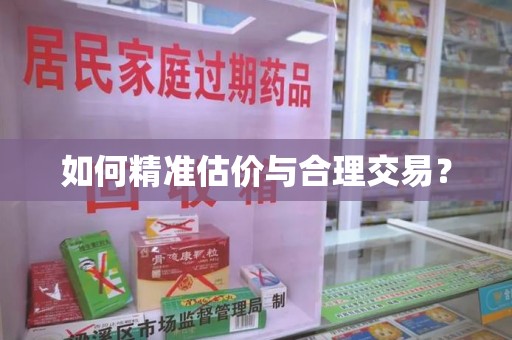 廊坊如何精准估价与合理交易？