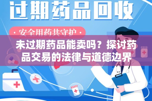 廊坊未过期药品能卖吗？探讨药品交易的法律与道德边界